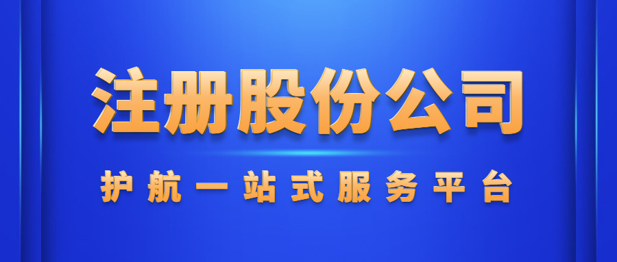 注冊(cè)股份公司.png