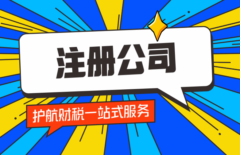 注冊(cè)公司.png