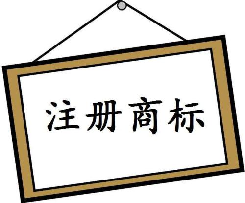 商標注冊成功后，你知道如何使用嗎？