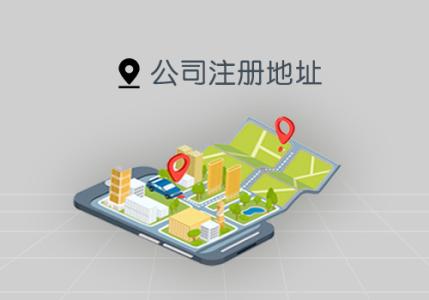 深圳公司注冊假地址的注意了！