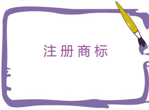  互聯(lián)網(wǎng)公司應(yīng)該注冊哪幾類商標(biāo)？90%都選擇了這10個類別