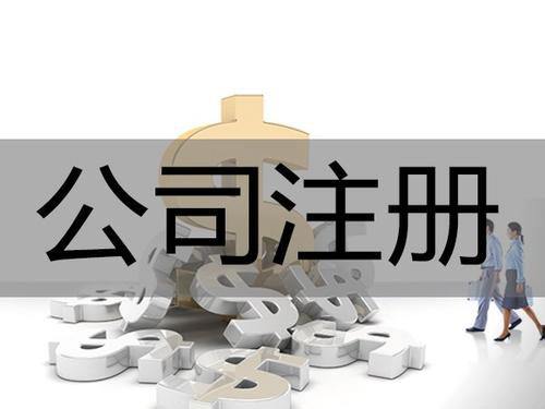 開公司不容易，注銷更不容易，大家看看