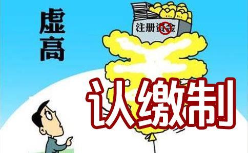 深圳注冊公司被淘汰的驗(yàn)資制為何物？認(rèn)繳制又憑何取勝？