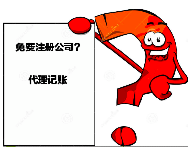 深圳龍華財務公司,深圳代辦公司真的免費注冊公司嗎？