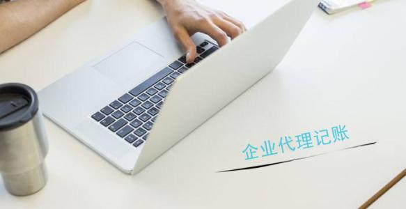 代辦深圳公司注冊，代理記賬一般都有哪些流程？