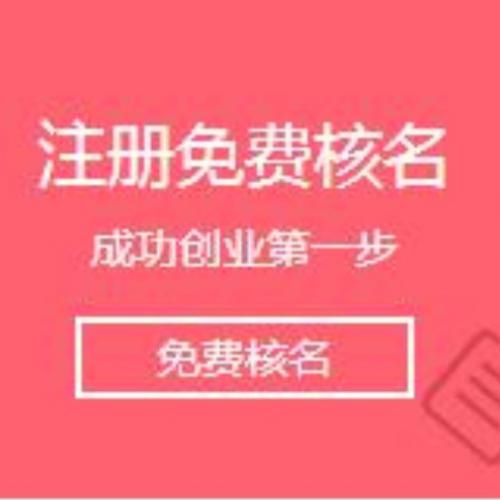 深圳財務公司，注冊公司核名總是失敗怎么辦