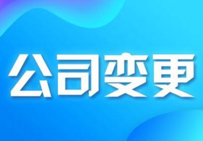 深圳工商代辦，深圳公司股東股權(quán)變更所需材料及變更流程