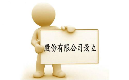 注冊股份有限公司的條件及設(shè)立的方式_護(hù)航財(cái)稅