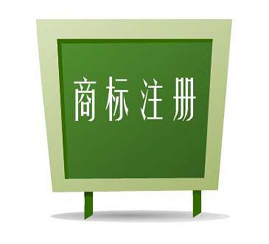 商標(biāo)注冊有哪些相關(guān)注意事項_護航財稅