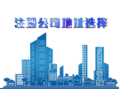在深圳代辦注冊一家公司，怎樣選擇注冊地址？護航財稅