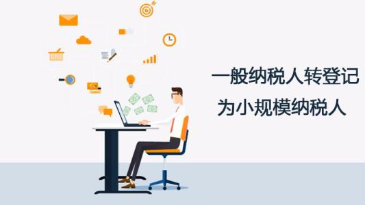 深圳護(hù)航財稅告訴你，一般納稅人轉(zhuǎn)登記為小規(guī)模納稅人的11個常見問題