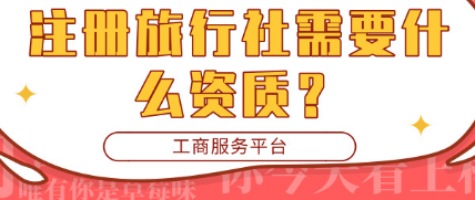 護(hù)航財(cái)稅：注冊(cè)旅行社時(shí)需要辦理什么資質(zhì)