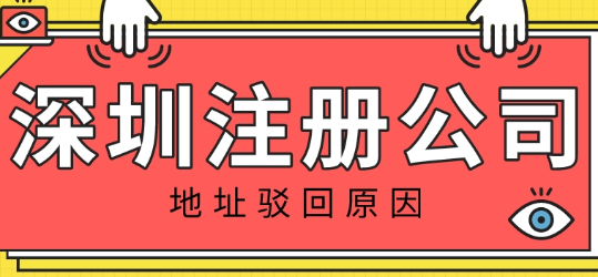 護(hù)航財稅：導(dǎo)致深圳注冊公司地址被駁回的原因是什么呢？
