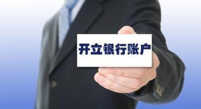 了解一下公司注冊后想去開對公賬戶，護(hù)航財稅