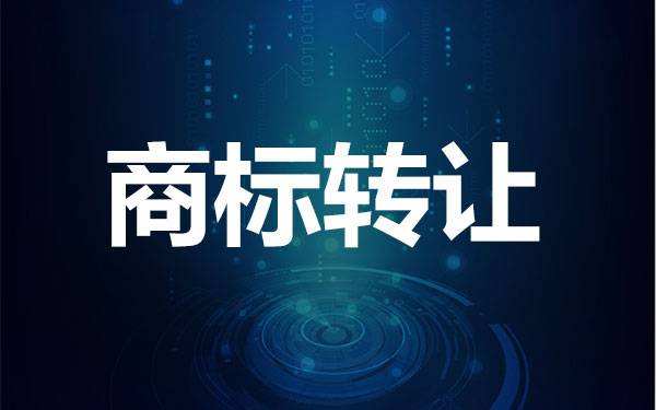 了解一下商標(biāo)轉(zhuǎn)讓有什么風(fēng)險？如何避險？