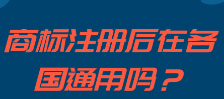 注冊成功的商標(biāo)可以在各個國家可通用嗎_護(hù)航財稅