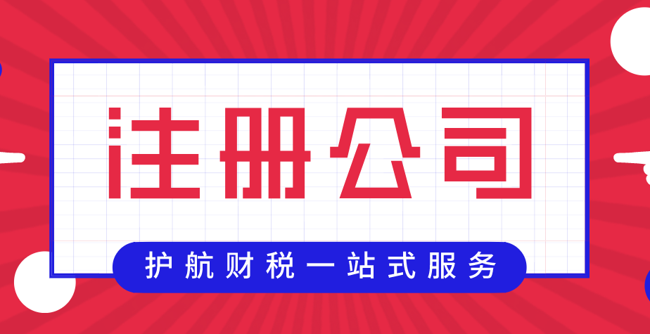 創(chuàng)業(yè)初期為什么注冊(cè)一人有限公司