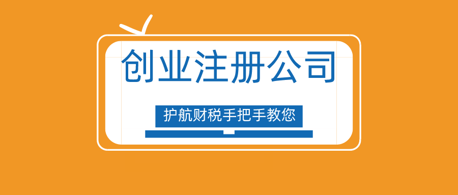創(chuàng)業(yè)注冊(cè)公司前需要確定哪些方面呢