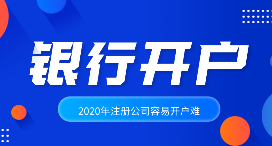 2020年注冊(cè)公司容易，公司開(kāi)戶卻很難