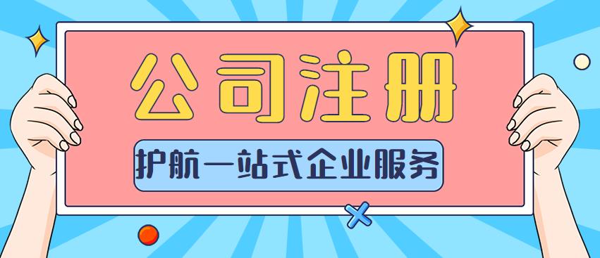 注冊公司需要準(zhǔn)備什么資料