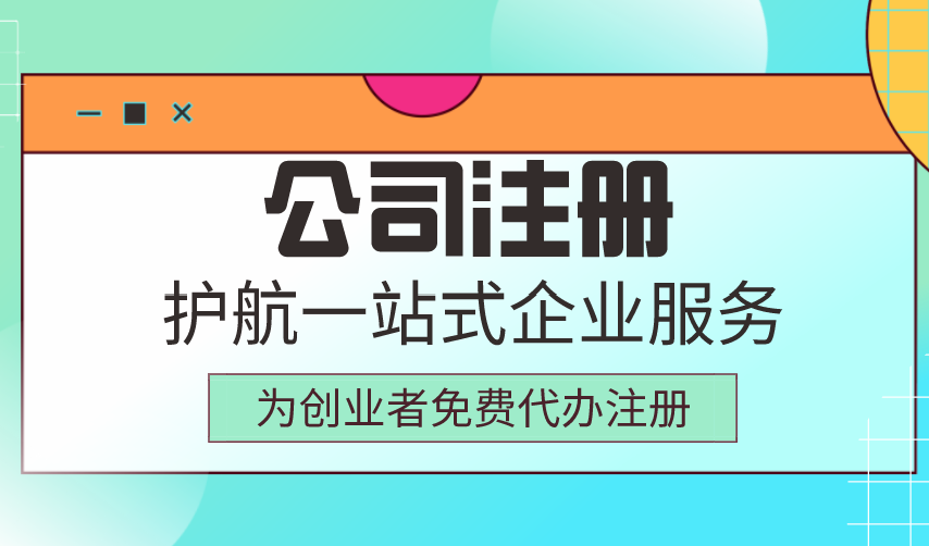 關(guān)于注冊公司五大注意事項(xiàng)