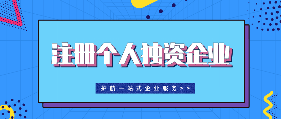 注冊個人獨(dú)資企業(yè)有哪些注意事項(xiàng)