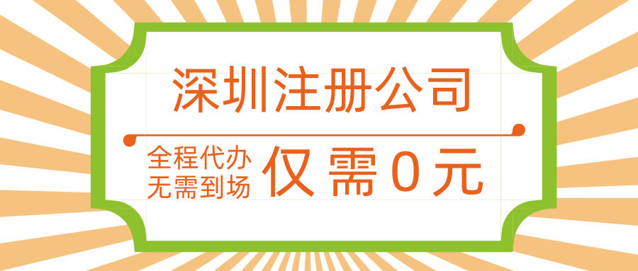  ?無地址注冊深圳公司要怎么申請辦理？