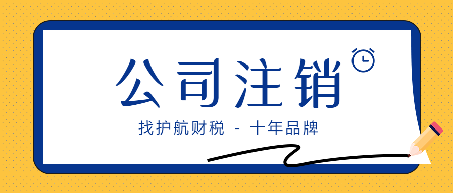 公司成立后沒有業(yè)務(wù)需不需要注銷？