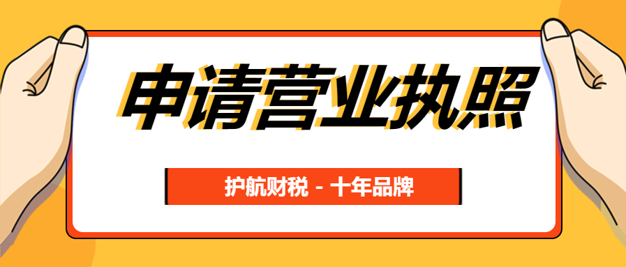 一個完整的營業執照辦理流程！