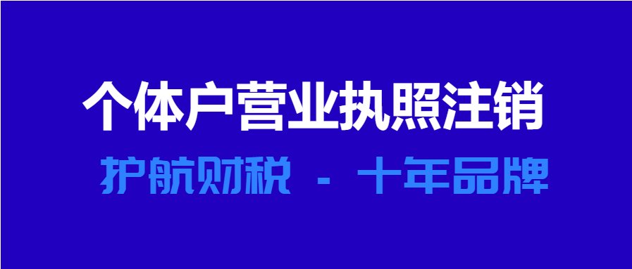 個人營業(yè)執(zhí)照辦理注銷流程及資料