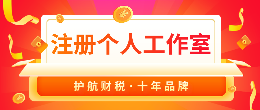 注冊個人工作室要交稅嗎？