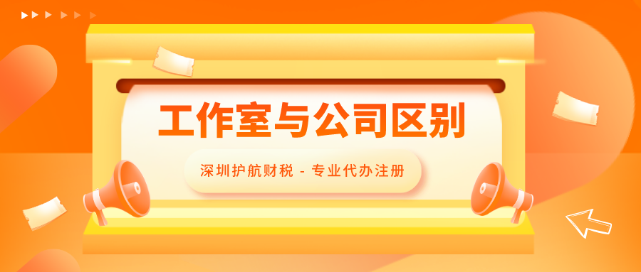 注冊個人工作室和注冊公司區別，全面解答