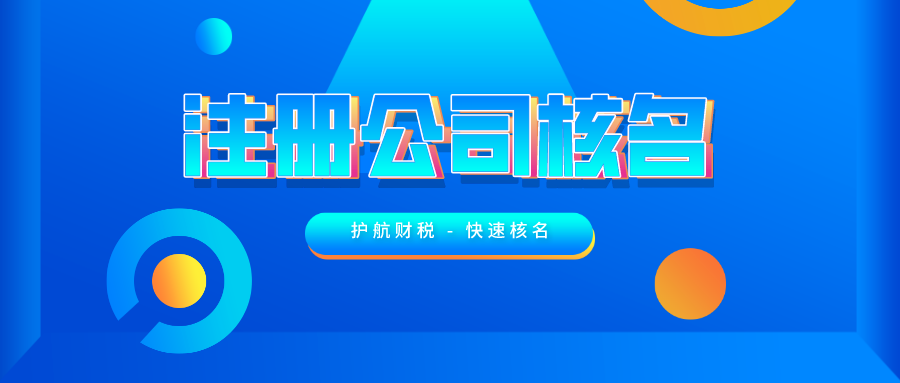公司注冊時如何快速通過核名 ？