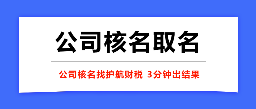 注冊公司取名注意事項