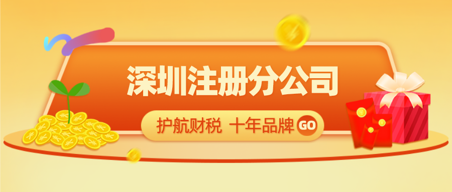注冊深圳分公司應(yīng)該如何操作？