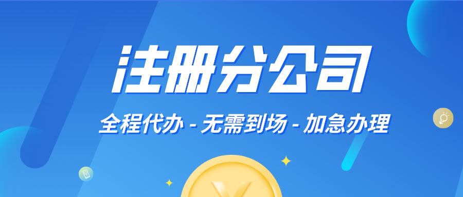分公司注冊流程及需要的材料
