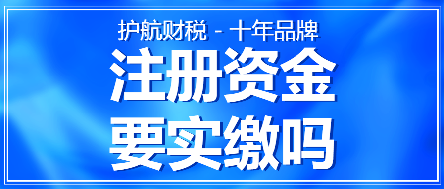 注冊(cè)營(yíng)業(yè)執(zhí)照上的注冊(cè)資金，需要實(shí)繳嗎？