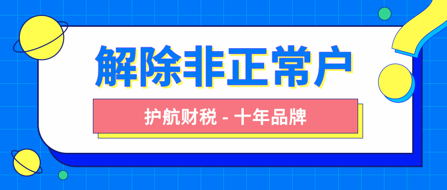 解除非正常戶要怎么做？有哪些流程步驟？