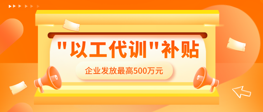 "以工代訓(xùn)" 補(bǔ)貼，怎么領(lǐng)，誰(shuí)能領(lǐng)？