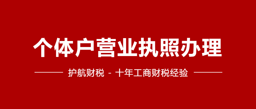 【深圳注冊公司】代辦個(gè)體戶營業(yè)執(zhí)照條件，流程，費(fèi)用