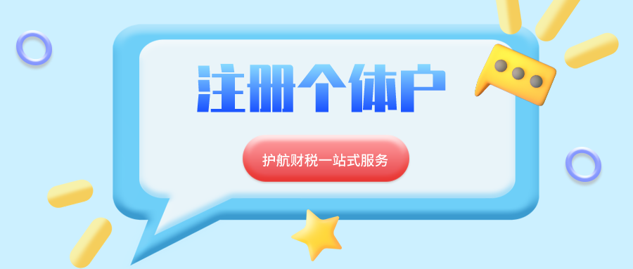 深圳個(gè)體戶的注冊資料流程