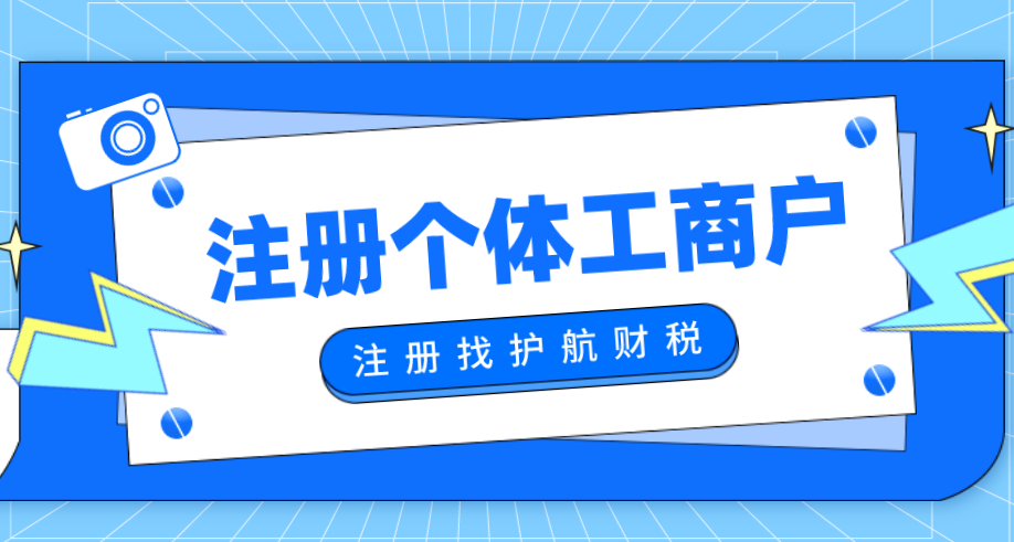 為什么要注冊個體戶？個體戶稅收優惠政策