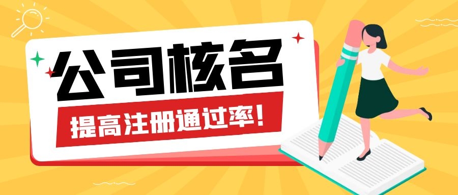 公司核名禁用字號(hào)有哪些？如何快速通過核名