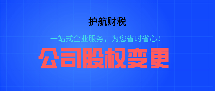 深圳公司股權變更需要注意什么？