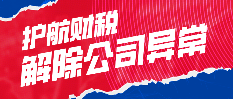 解除公司地址異常