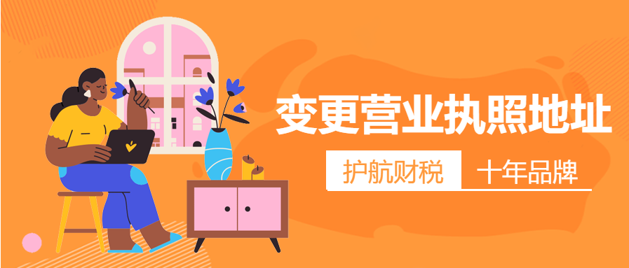 深圳公司營業執照地址怎么更改，經營地址變更怎么辦理