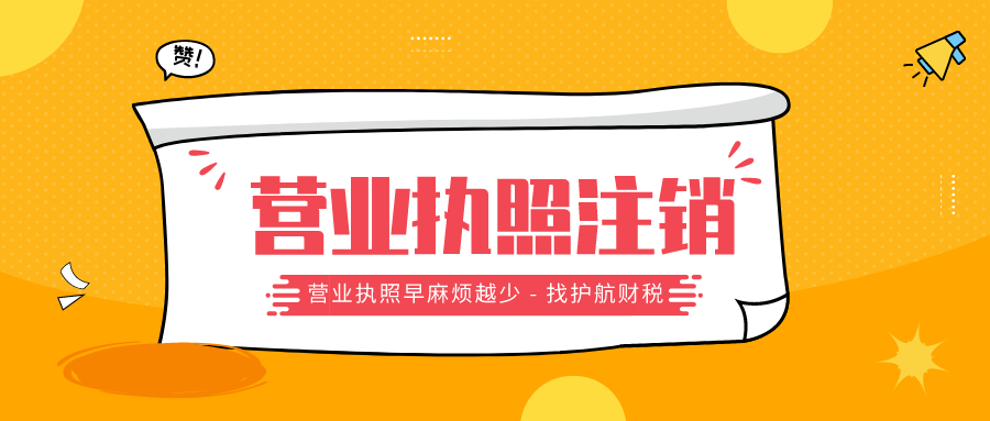 廣州注銷公司選擇簡(jiǎn)易注銷好還是一般注銷好？