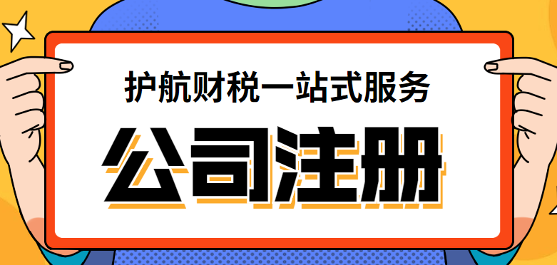廣州注冊(cè)公司，自己線下注冊(cè)需要去哪幾個(gè)部門？提交哪些資料？