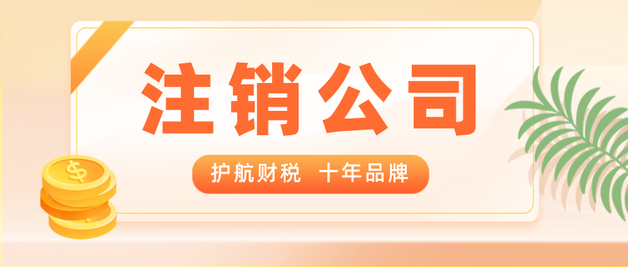深圳公司沒有按時提交年報，怎么辦理營業(yè)執(zhí)照注銷