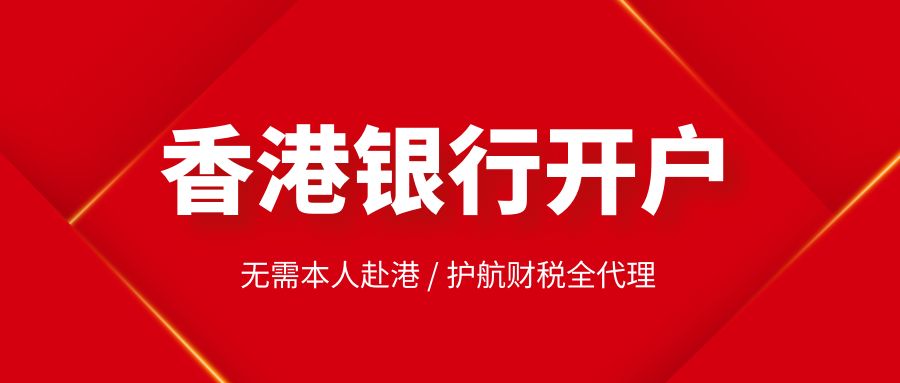 香港注冊(cè)公司在銀行開戶的流程如何？
